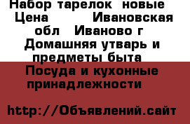Набор тарелок (новые) › Цена ­ 190 - Ивановская обл., Иваново г. Домашняя утварь и предметы быта » Посуда и кухонные принадлежности   